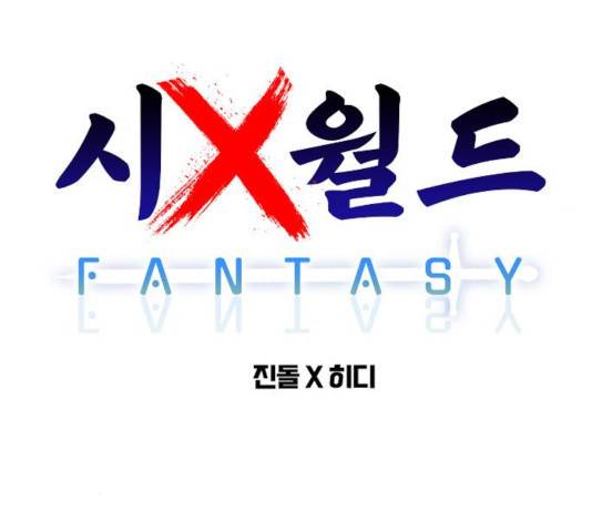 시월드 판타지 65화 33