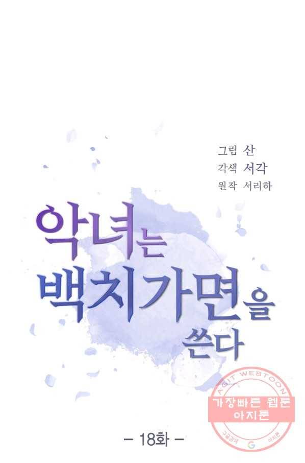 악녀는 백치가면을 쓴다 18화 8