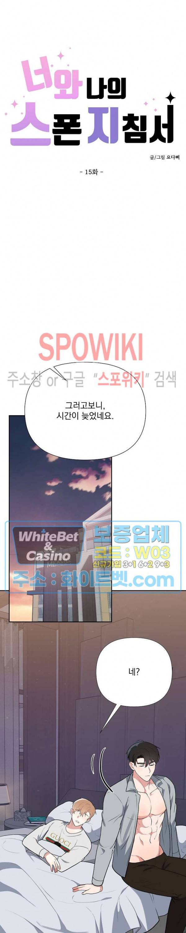 너와 나의 스폰지침서 15화 4