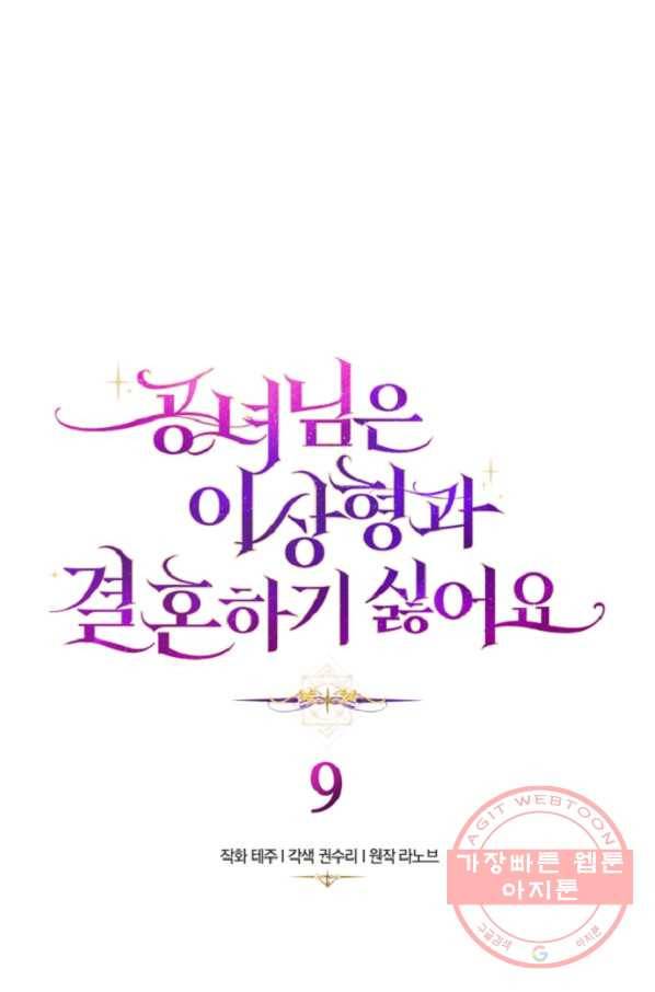 공녀님은 이상형과 결혼하기 싫어요 9화 5