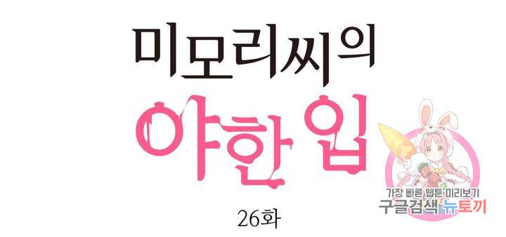 미모리 씨의 야한 입 26화 1