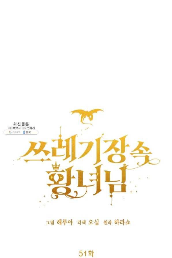 쓰레기장 속 황녀님 51화 1