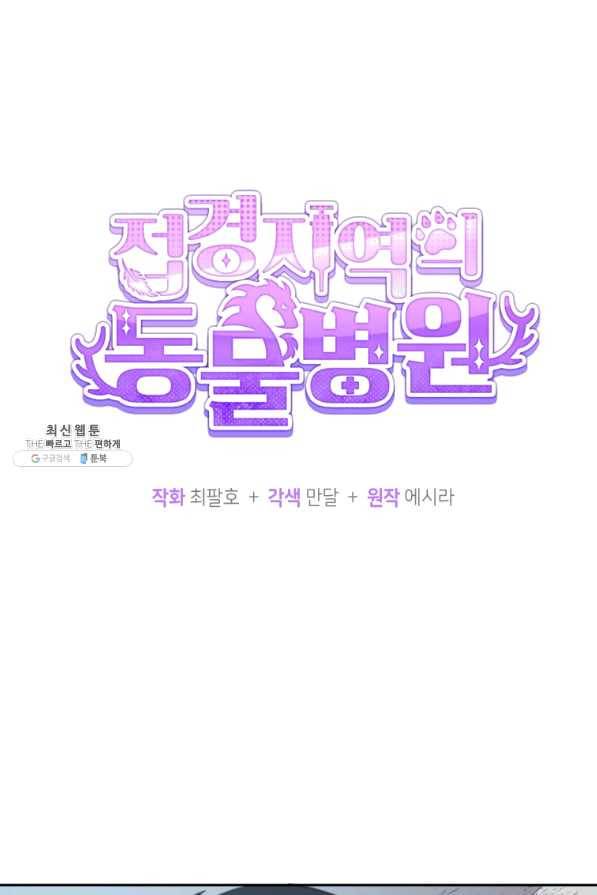 접경지역의 동물병원 66화 1