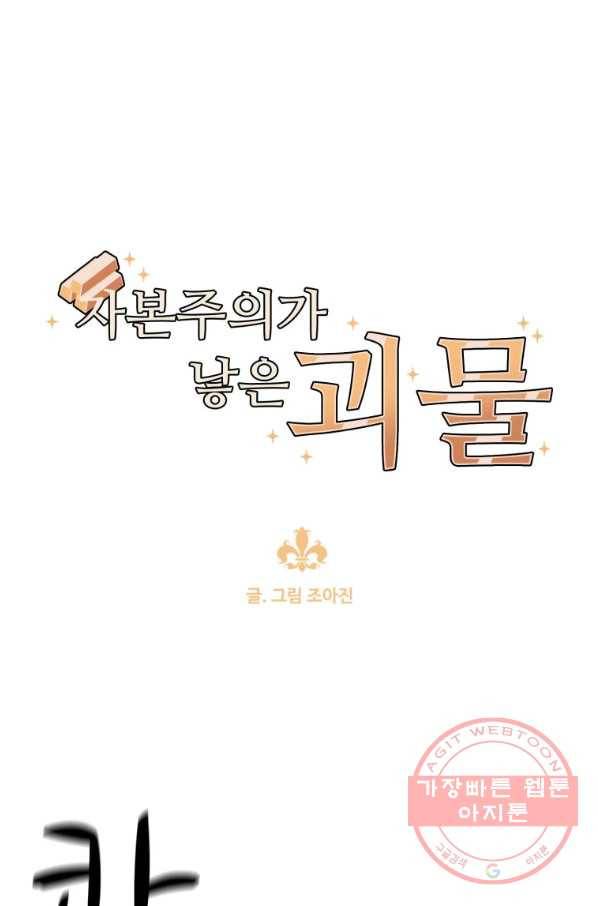 자본주의가 낳은 괴물 36화 1