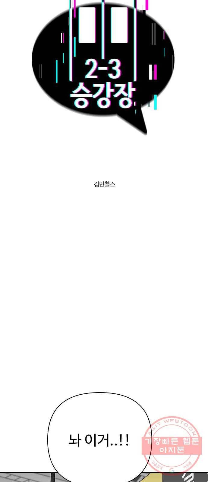 2-3승강장 32화 5
