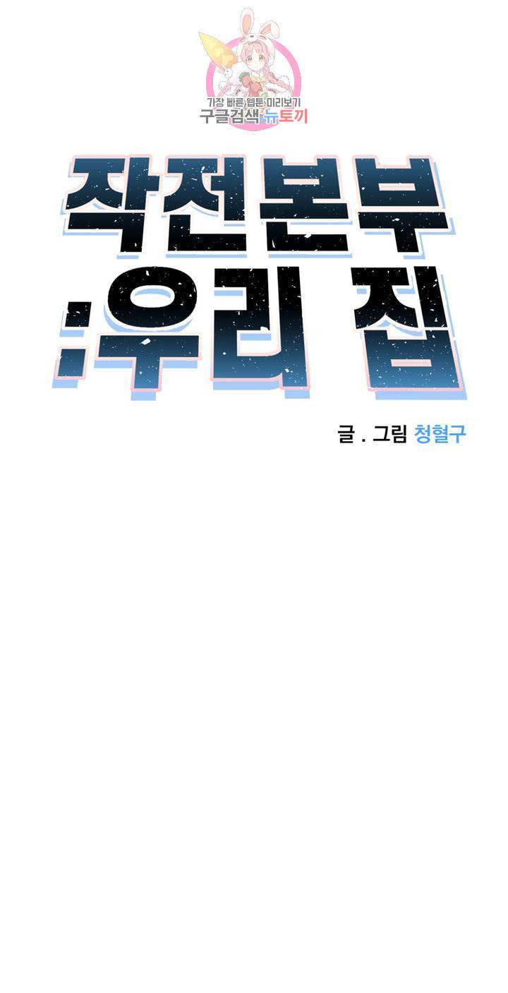 작전본부: 우리 집 33화 11