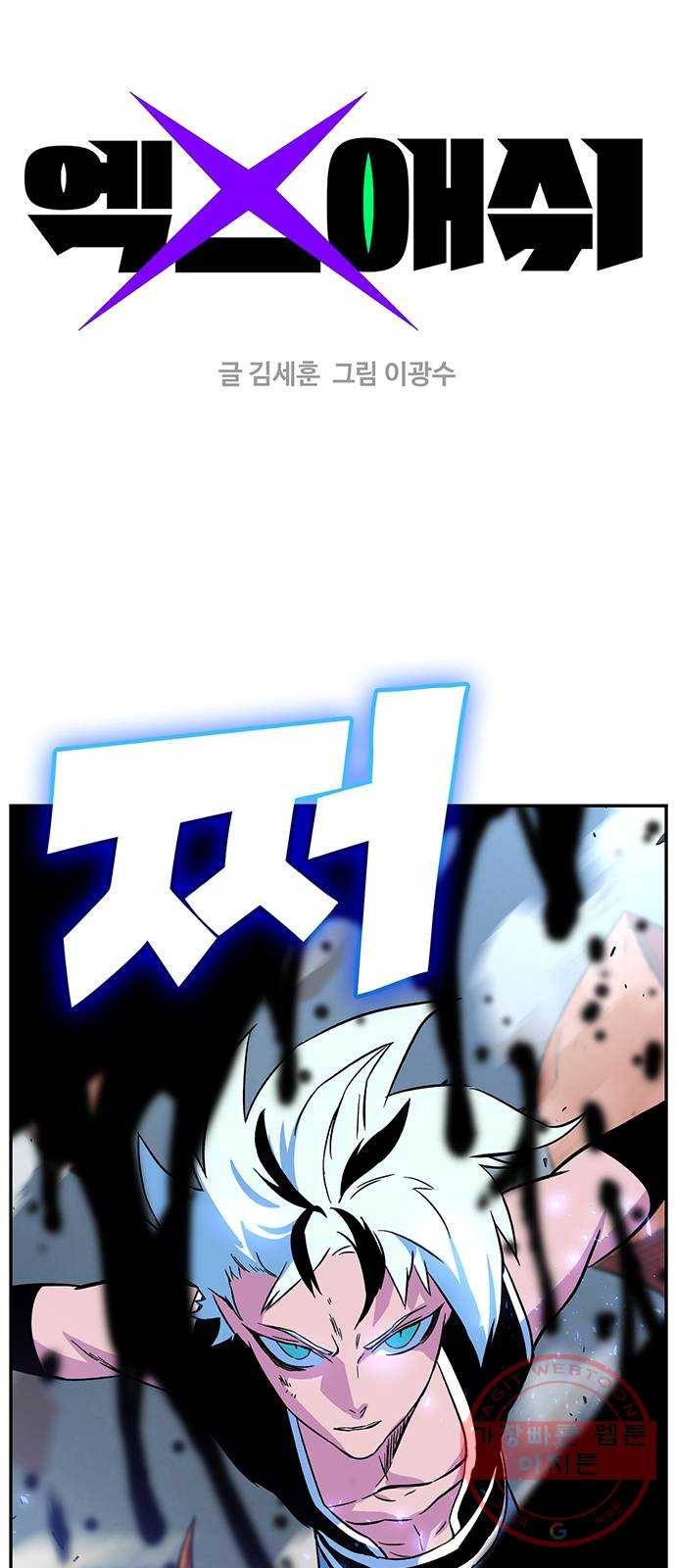 엑스애쉬 4화 1