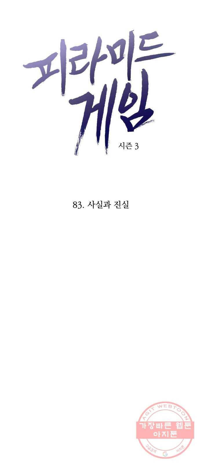 피라미드 게임 83. 사실과 진실 19