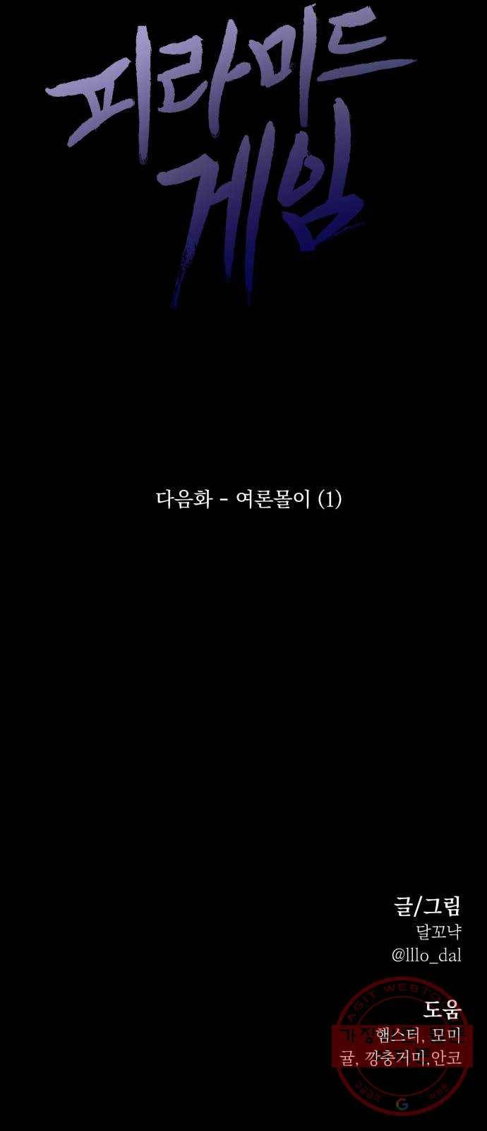 피라미드 게임 83. 사실과 진실 76