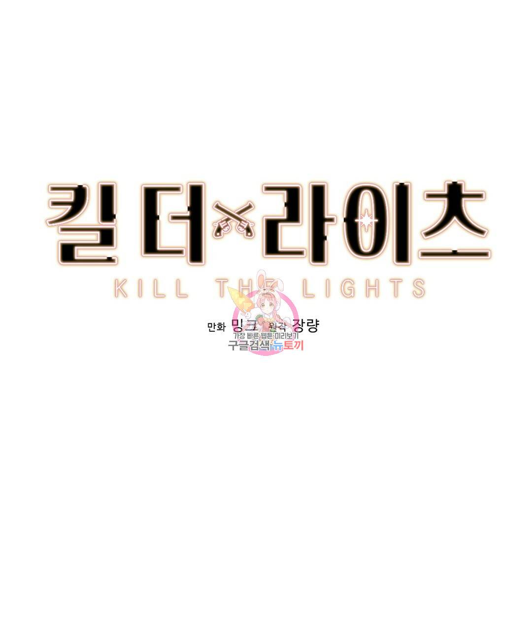 킬 더 라이츠 24화 1