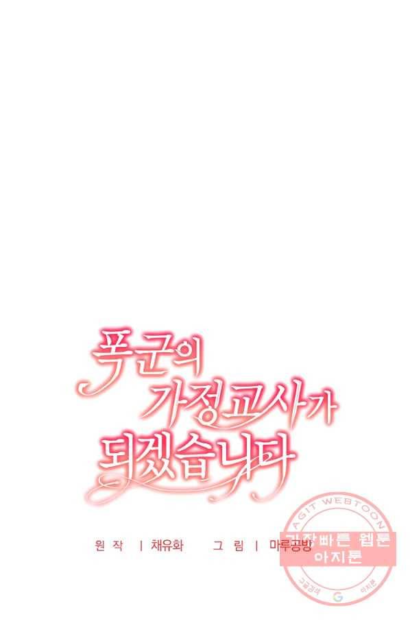 폭군의 가정교사가 되겠습니다 51화 1