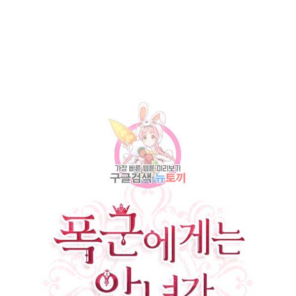 폭군에게는 악녀가 어울린다 82화 1