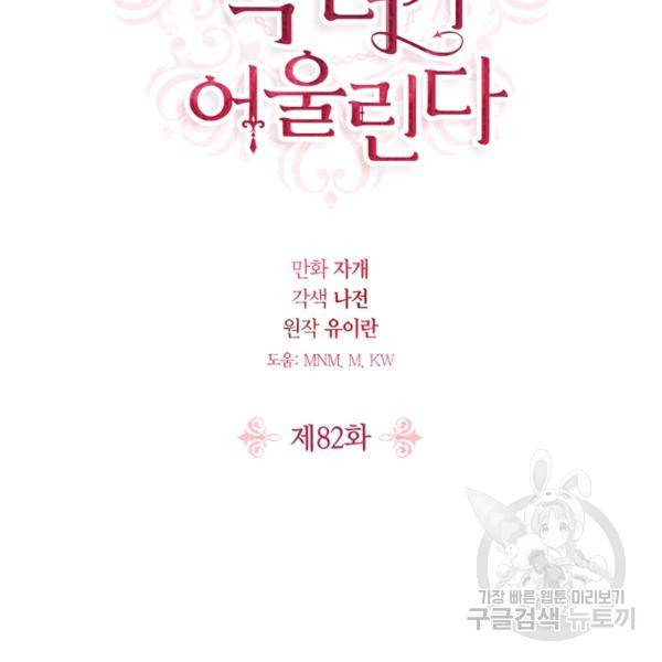 폭군에게는 악녀가 어울린다 82화 2