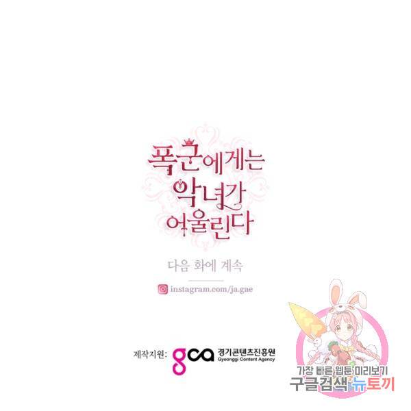 폭군에게는 악녀가 어울린다 82화 144