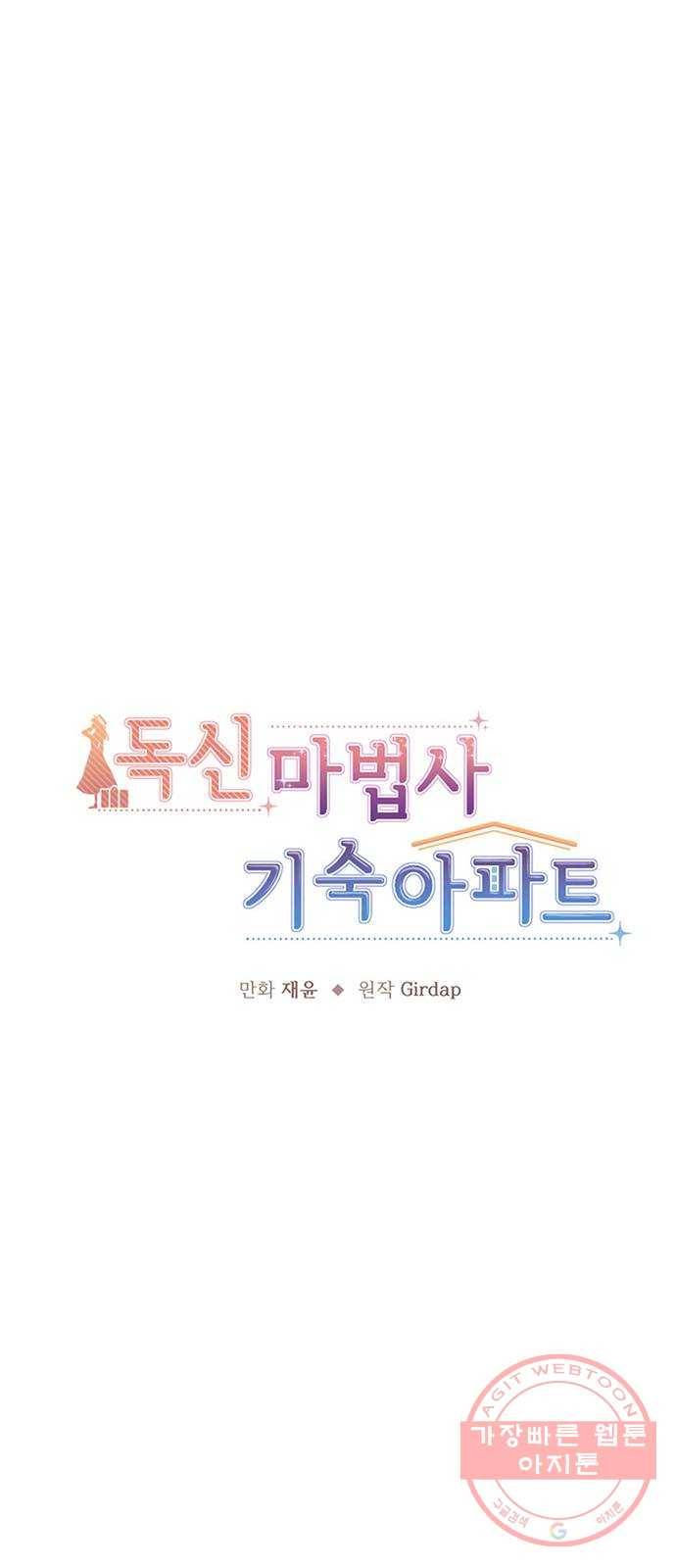 독신마법사 기숙아파트 20화 10
