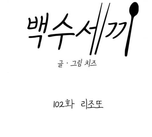 백수세끼 102화 22