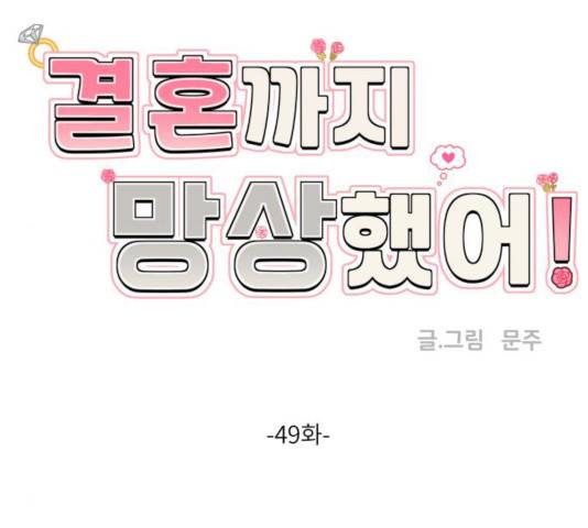 결혼까지 망상했어! 49화 29