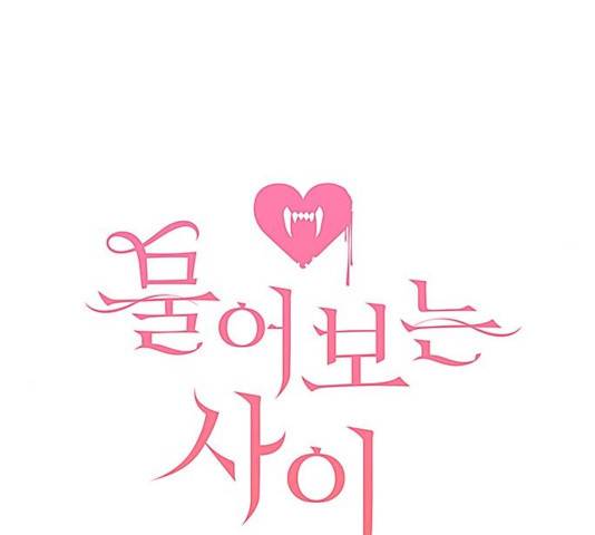 물어보는 사이 25화 29