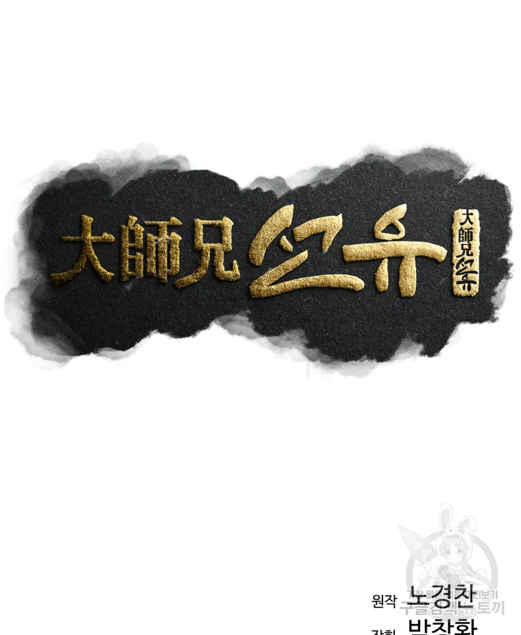 대사형 선유 7화 14