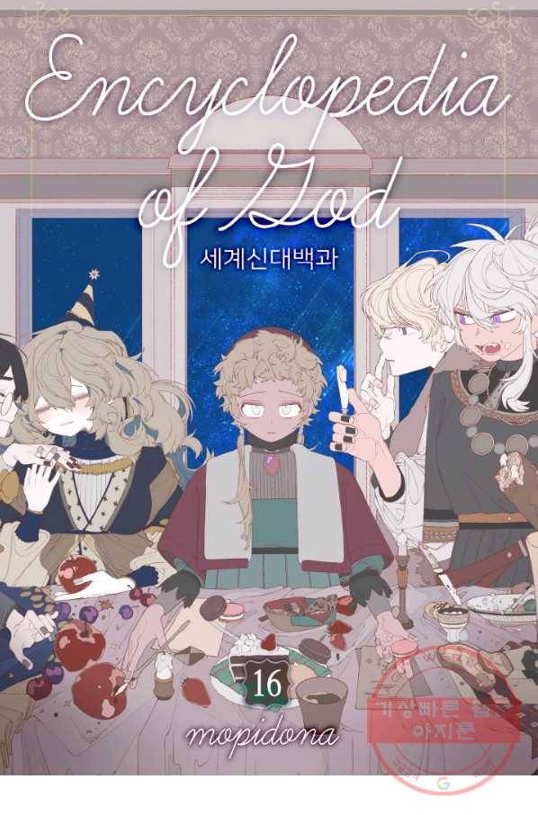 세계신대백과 16화 1