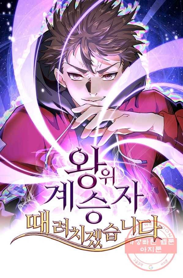 왕위 계승자 때려치겠습니다 29화 1