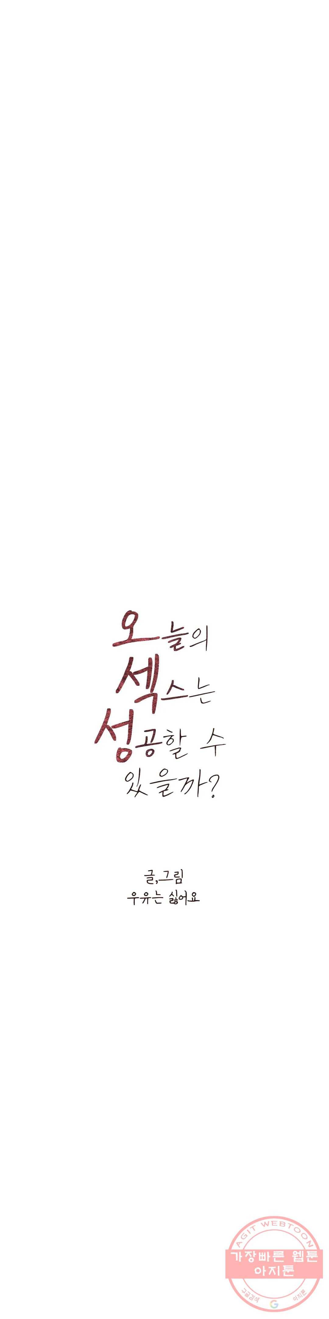 오늘의 섹스는 성공할 수 있을까? 43화 1