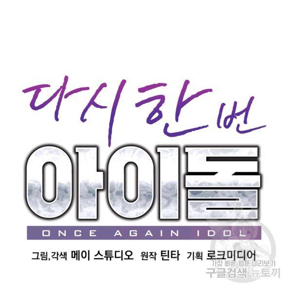 다시 한번 아이돌 34화 9