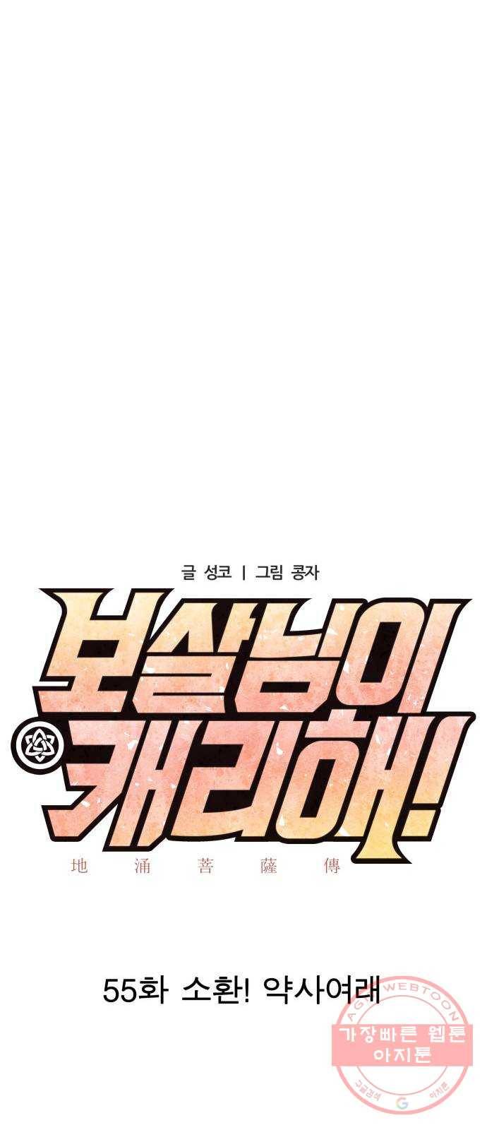 보살님이 캐리해! 55화 소환! 약사여래 8
