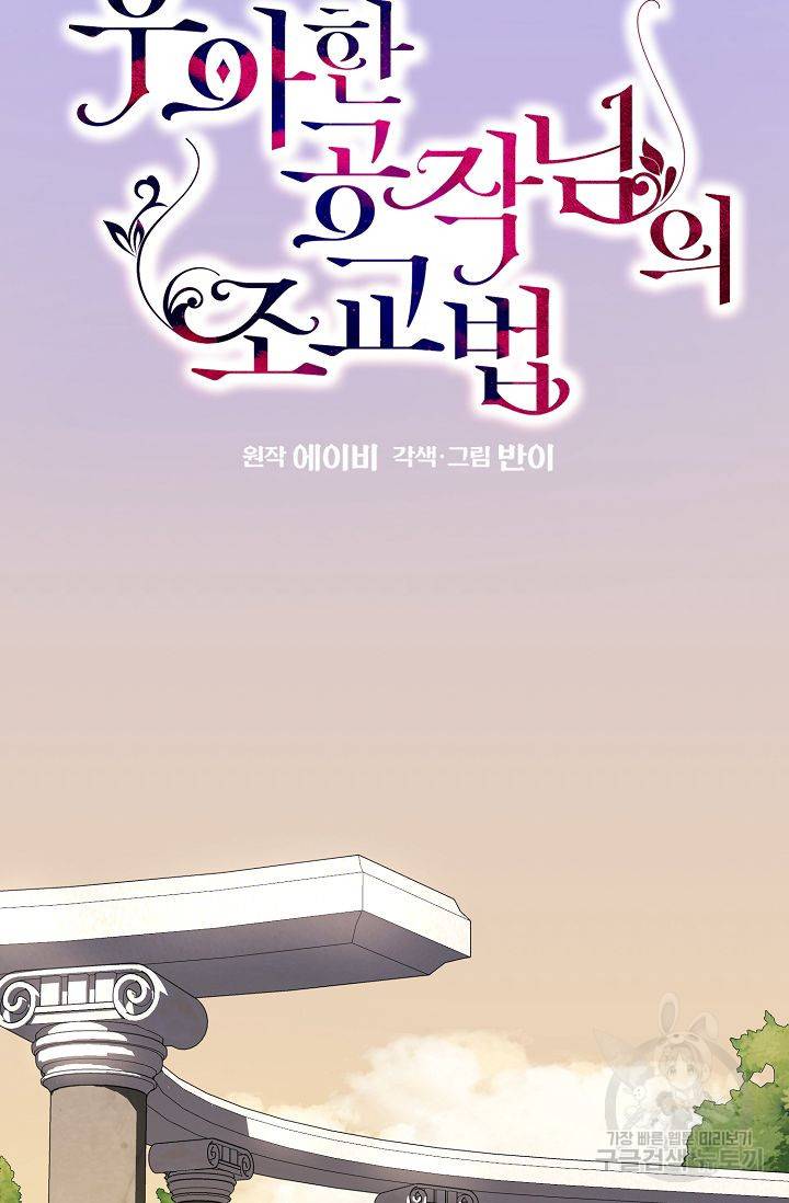 우아한 공작님의 조교법 18화 11