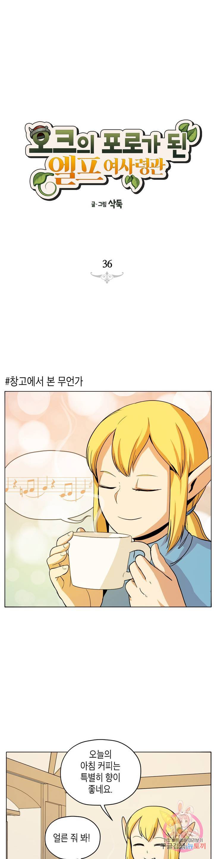 오크의 포로가 된 엘프 여사령관 36화 1