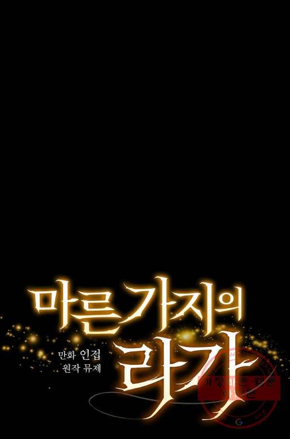 마른 가지의 라가 22화 10