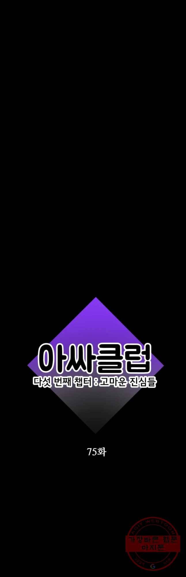 아싸클럽 75화 친구(2) 12