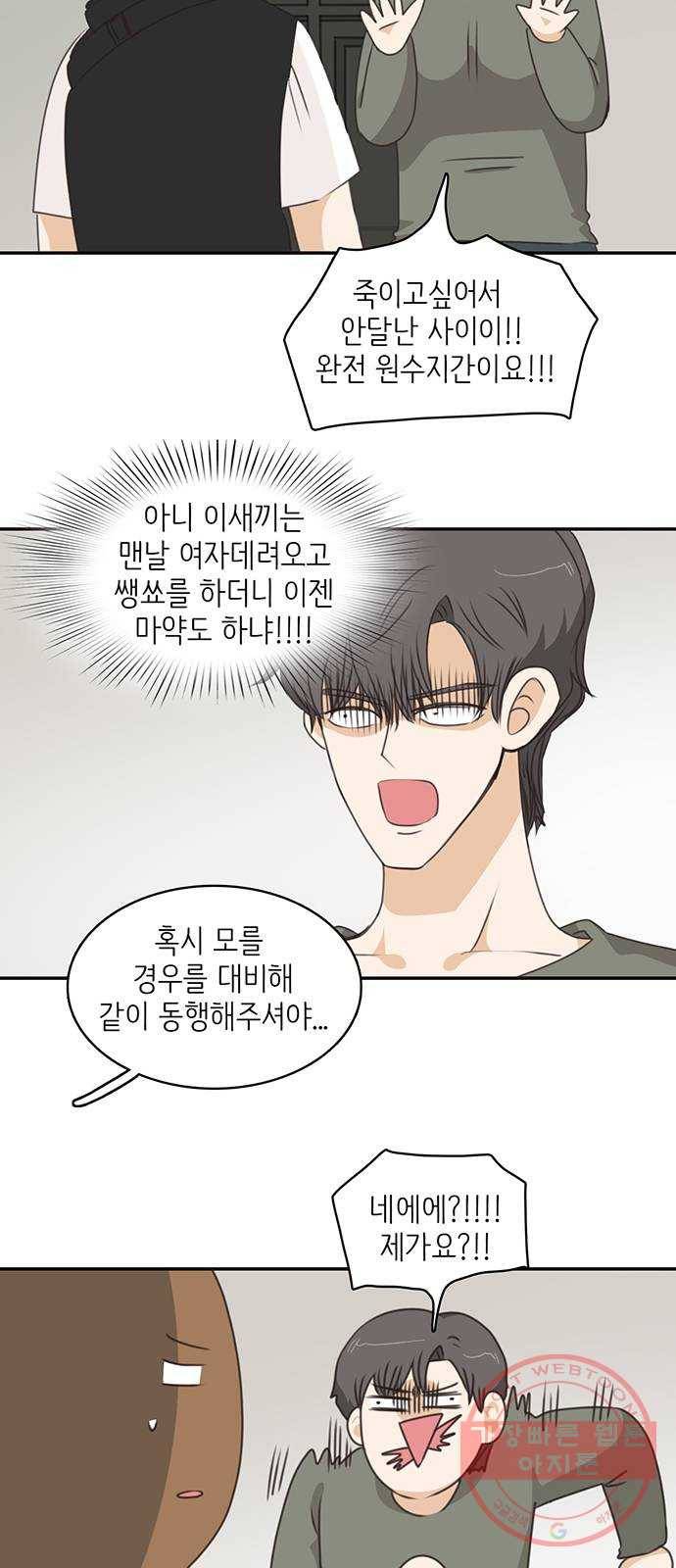 나의 플랏메이트 49화 우리 꽤 친해지지않았나? 4