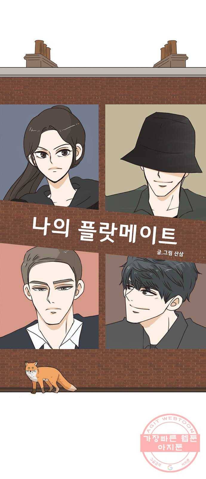 나의 플랏메이트 49화 우리 꽤 친해지지않았나? 7