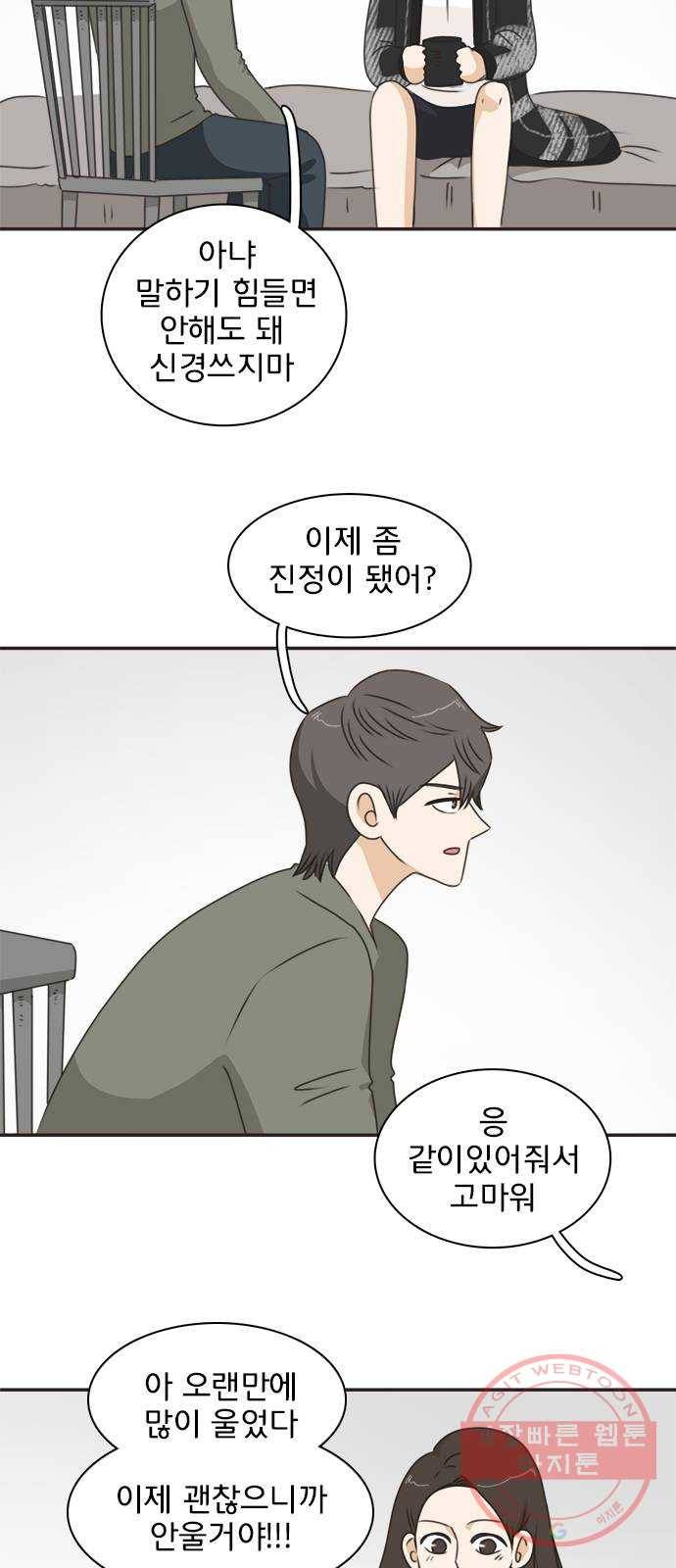 나의 플랏메이트 49화 우리 꽤 친해지지않았나? 27