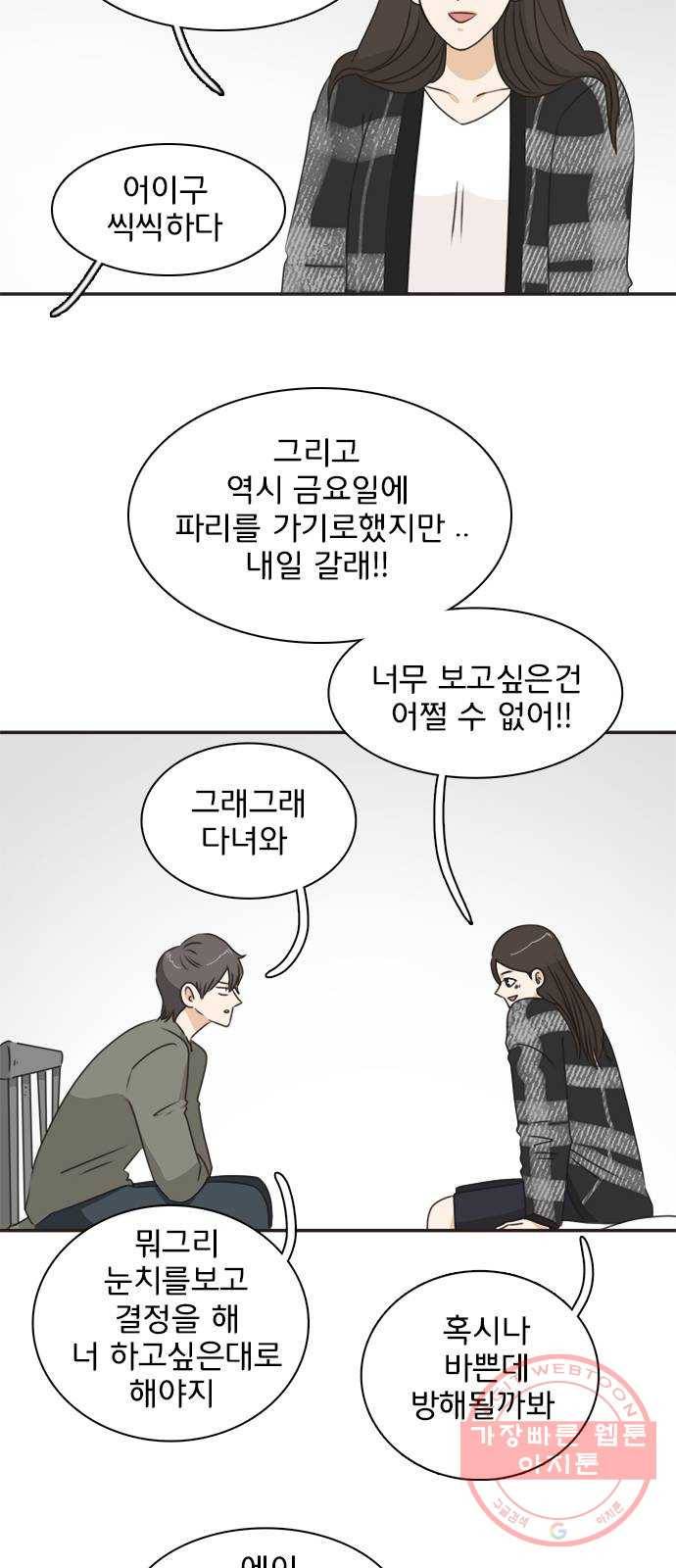 나의 플랏메이트 49화 우리 꽤 친해지지않았나? 28