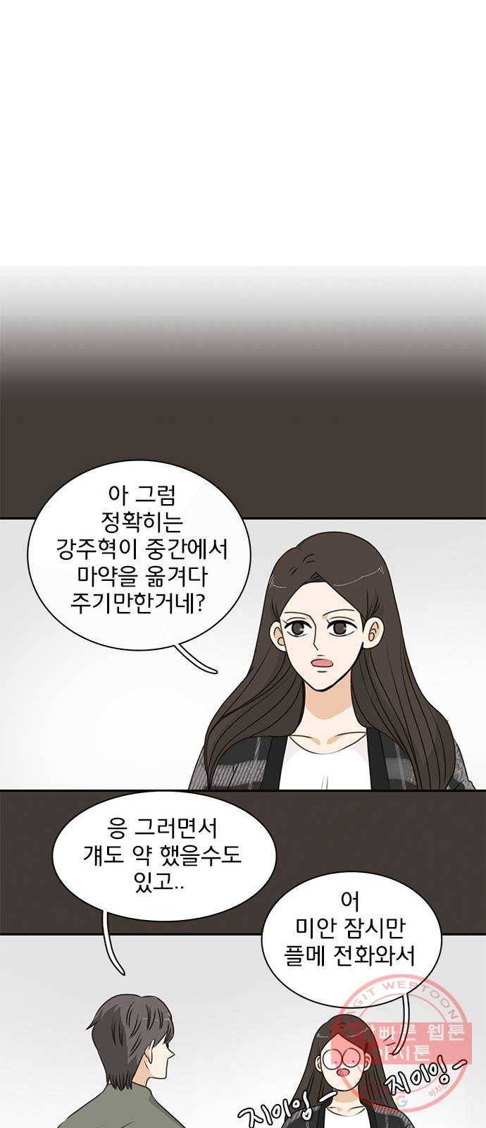 나의 플랏메이트 49화 우리 꽤 친해지지않았나? 33