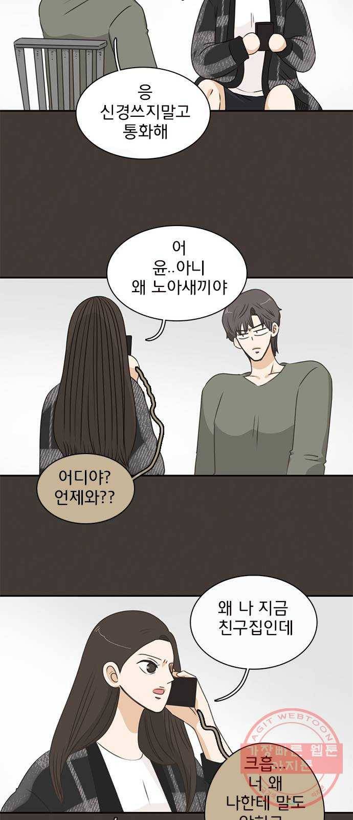 나의 플랏메이트 49화 우리 꽤 친해지지않았나? 34