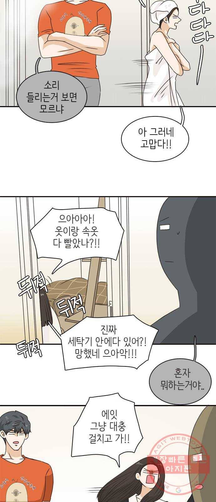 나의 플랏메이트 49화 우리 꽤 친해지지않았나? 44