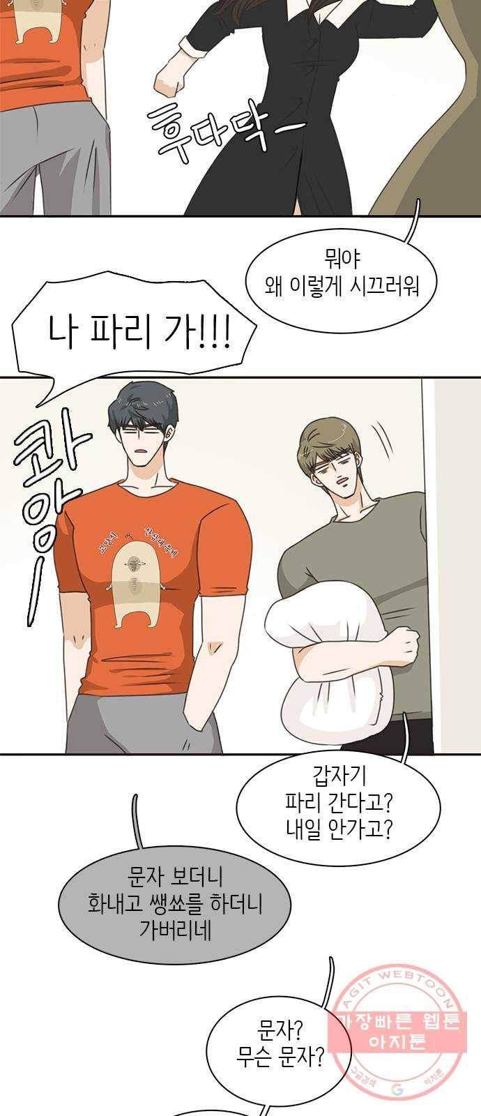 나의 플랏메이트 49화 우리 꽤 친해지지않았나? 45