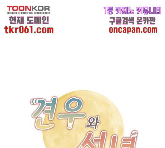 견우와 선녀 96화 1