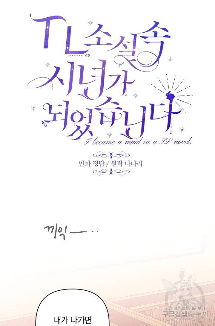 TL 소설 속 시녀가 되었습니다 56화 57