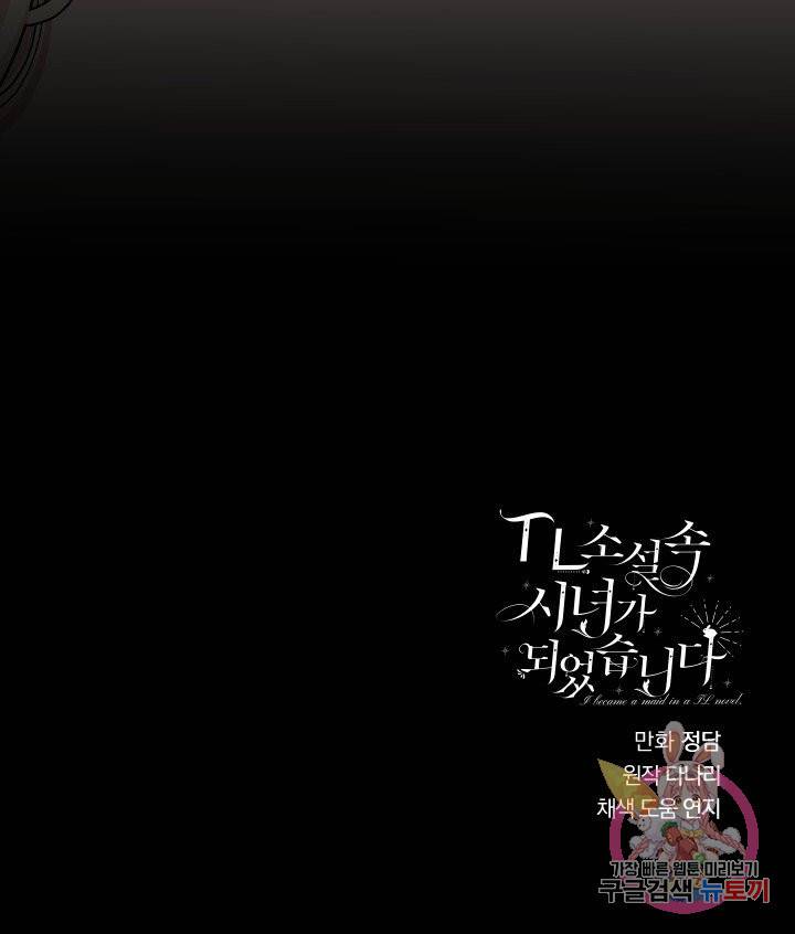 TL 소설 속 시녀가 되었습니다 56화 77