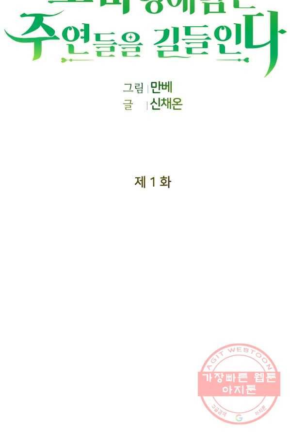 꼬마 영애님은 주연들을 길들인다 1화 99