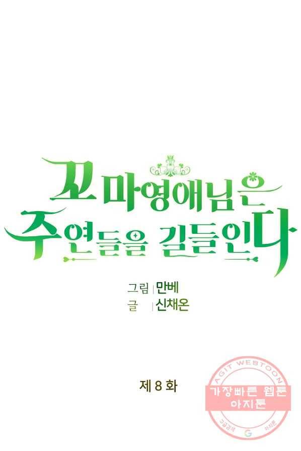 꼬마 영애님은 주연들을 길들인다 8화 67