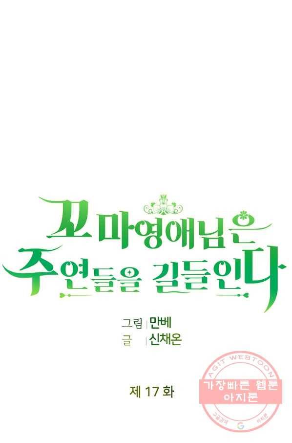꼬마 영애님은 주연들을 길들인다 17화 9