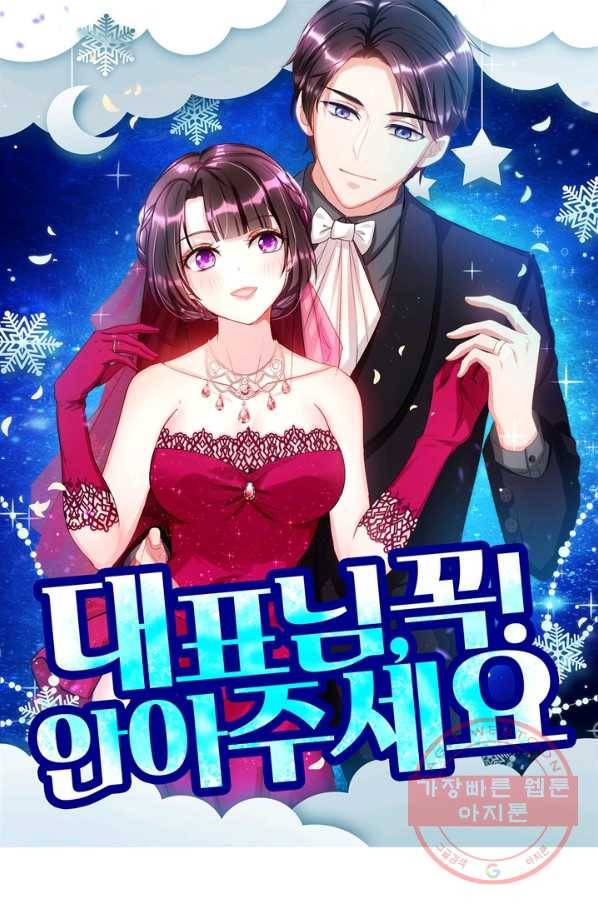대표님 꼭 안아주세요 116화 1
