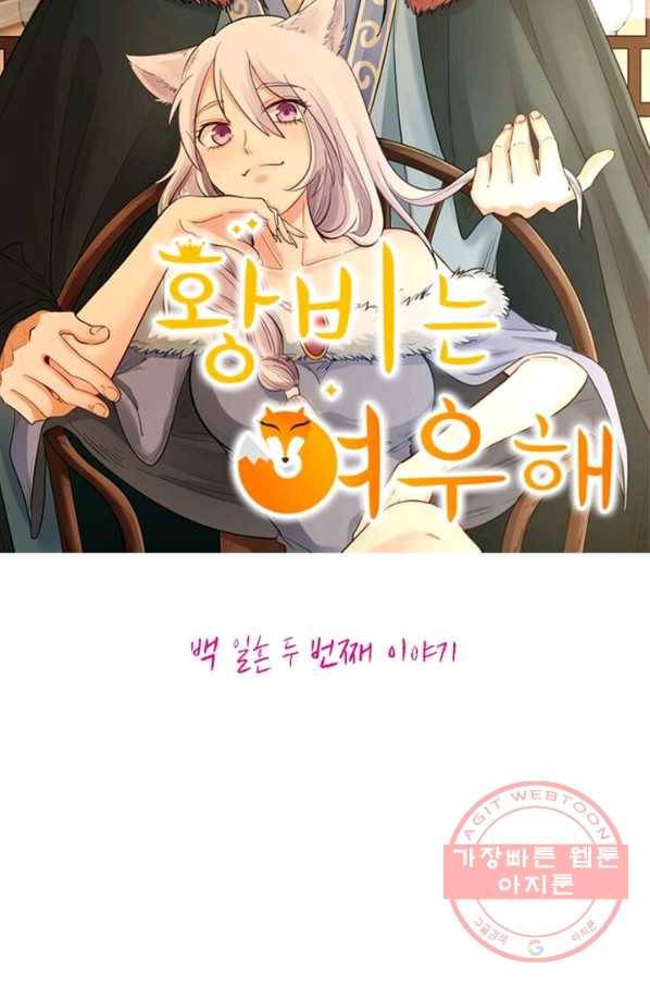 황비는 여우해 172화 5