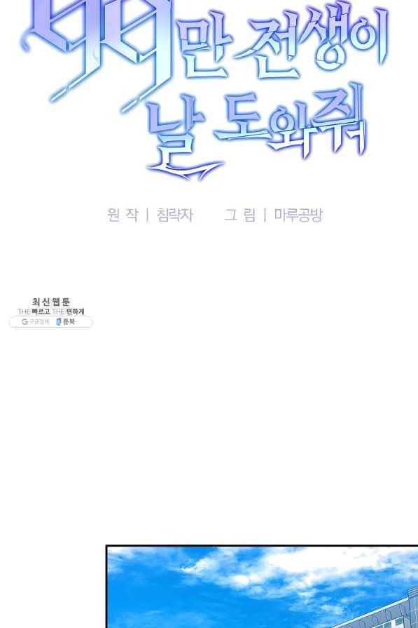 99만 전생이 날 도와줘 47화 54