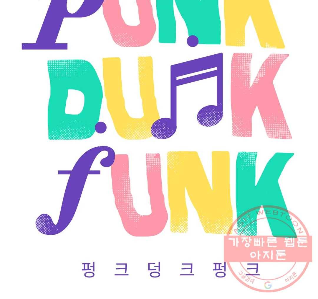 펑크 덩크 펑크 39화 11